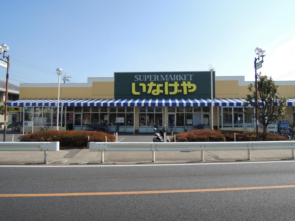 【スーパー】いなげや　八潮中馬場店まで1171ｍ