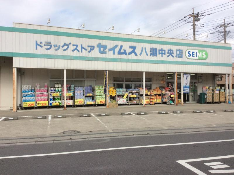 【ドラッグストア】ドラッグセイムス八潮中央店まで718ｍ