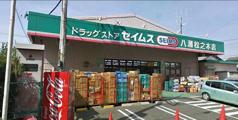 【ドラッグストア】ドラッグセイムス八潮松之木店まで1167ｍ