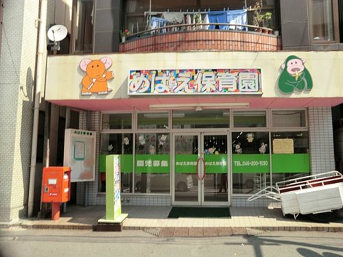 【保育園】めばえ保育園まで573ｍ