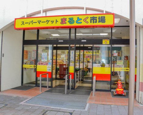 【スーパー】イズミヤ　まるとく市場北緑丘店まで816ｍ
