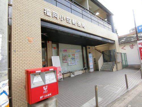 【郵便局】福岡小笹郵便局まで833ｍ