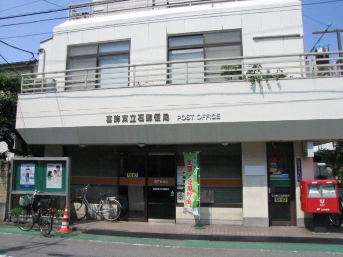 【郵便局】立石郵便局まで533ｍ