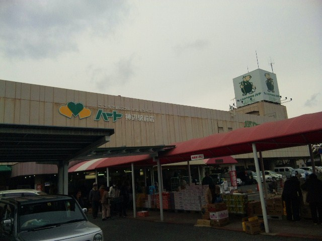 【スーパー】株式会社なかやま牧場　ハート神辺駅前店まで1073ｍ