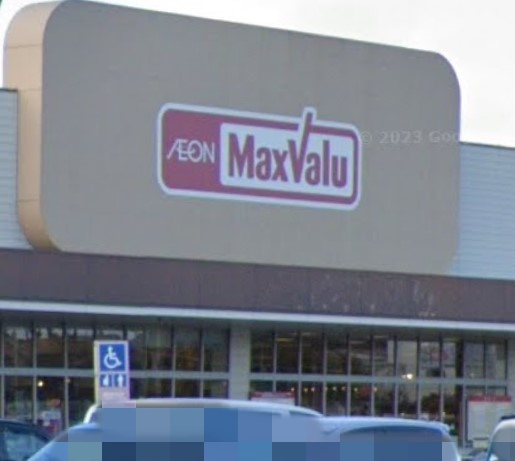 【スーパー】Maxvalu(マックスバリュ)　宮上店まで1020ｍ