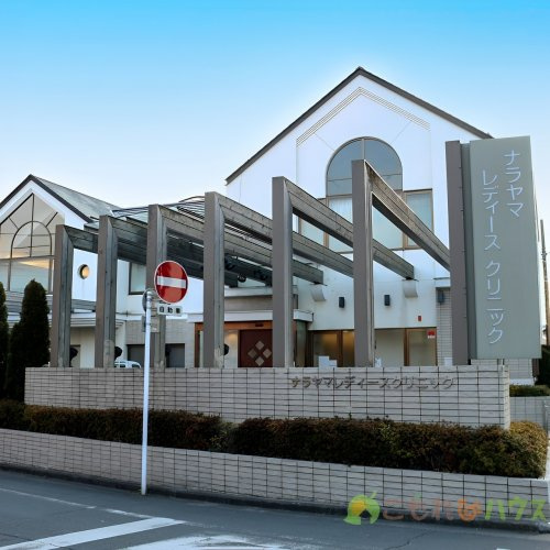 【産婦人科】ナラヤマレディースクリニックまで1005ｍ