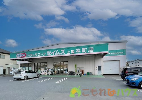 【ドラッグストア】ドラッグセイムス　上尾本町店まで1224ｍ