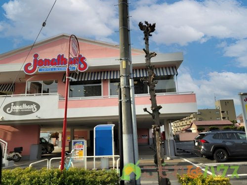 【ファミリーレストラン】ジョナサン　上尾店まで1044ｍ