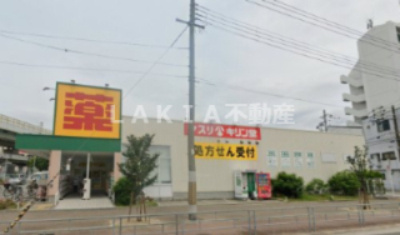 【ドラッグストア】キリン堂　港区磯路店まで2661ｍ