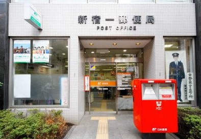 【郵便局】新宿一郵便局まで1047ｍ