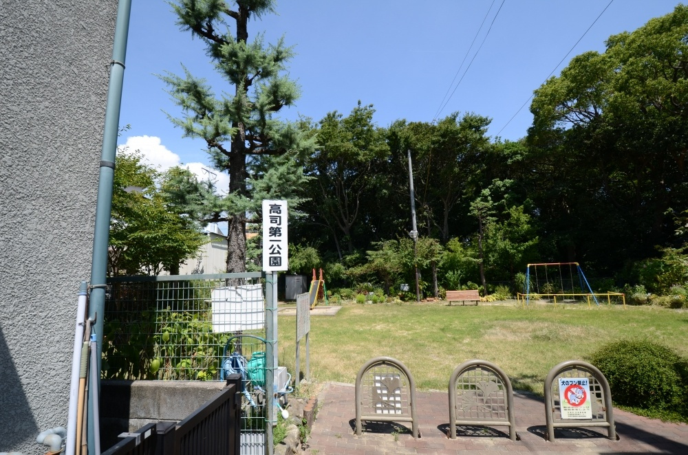 【公園】高司第1公園まで314ｍ