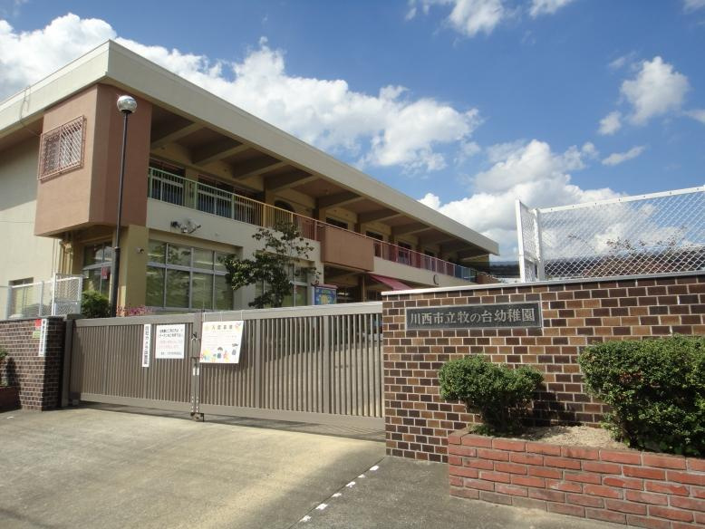 【幼稚園】川西市立牧の台幼稚園まで996ｍ