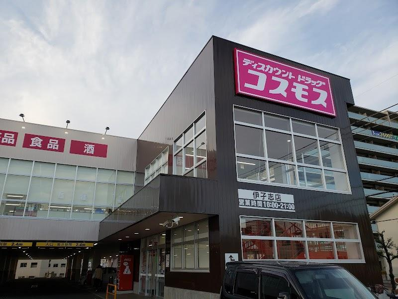 【ドラッグストア】ディスカウントドラッグ　コスモス　伊孑志店まで1231ｍ