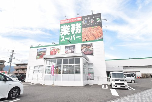【スーパー】業務スーパーまで925ｍ