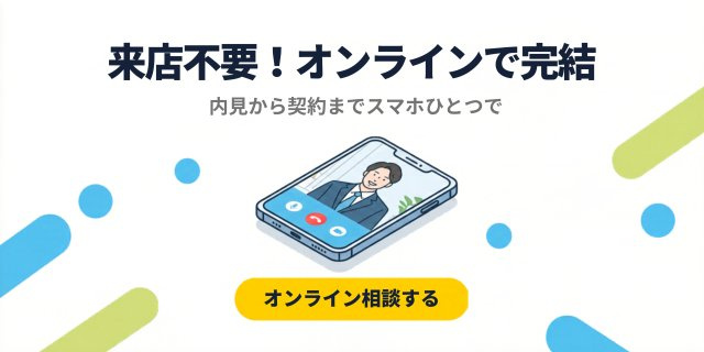 オンライン完結