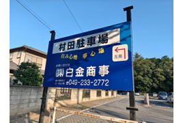 村田駐車場の外観
