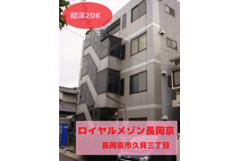 ロイヤルメゾン長岡京の外観