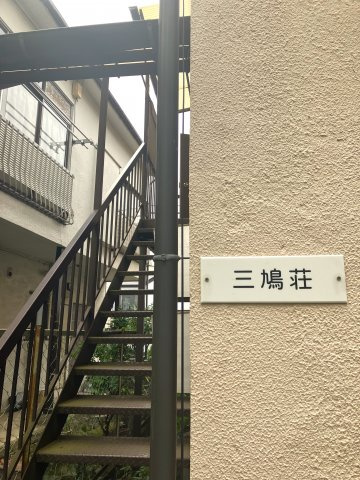 三鳩荘の画像