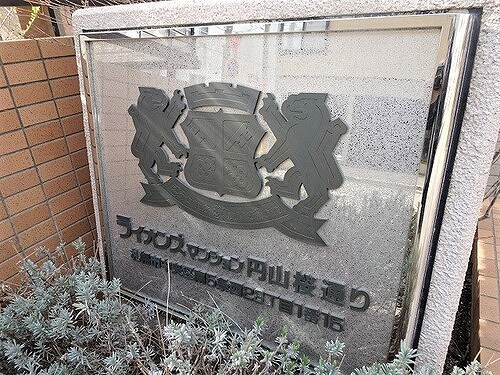 ライオンズマンション円山桜通りのその他