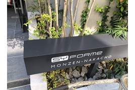 SYFORME MONZEN-NAKACHOの外観