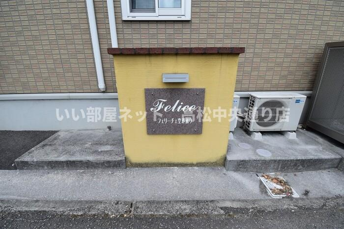 フェリーチェ空港通り B棟のイメージ