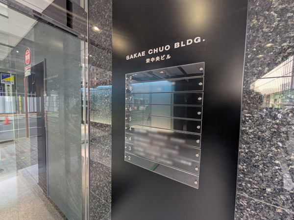 【栄中央ビル（旧日石栄ビル）の写真】