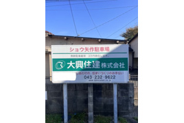 ショウ矢作駐車場の外観