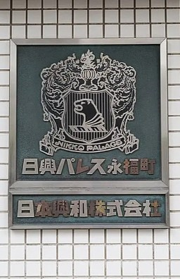 日興パレス永福町のその他