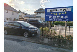 岩﨑パーキングの外観