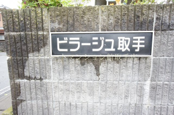 【ビラージュ取手のその他】