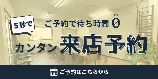 来店予約