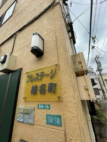 プレステージ椎名町の画像