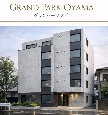 グランパーク大山のイメージ