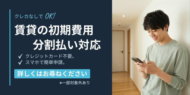 初期費用分割払い