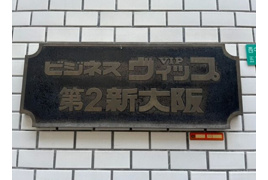 ビジネスVIP第2新大阪の外観