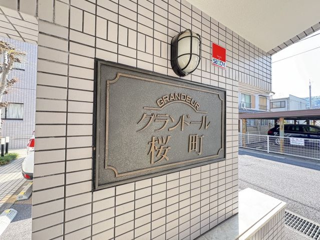 グランドール桜町のイメージ