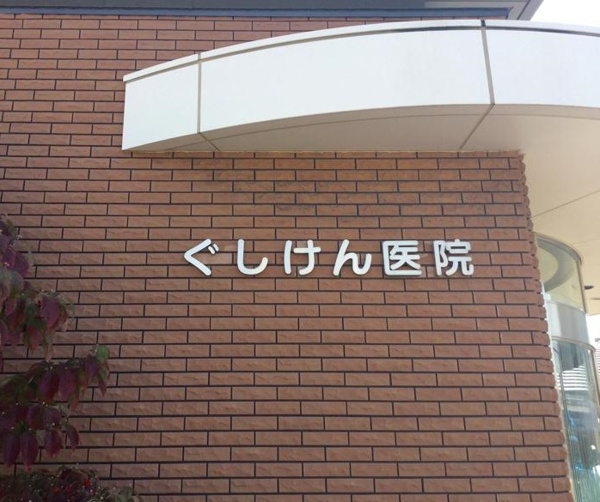 エミネンス善の周辺
