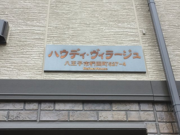 ハウディ・ヴィラ－ジュの写真