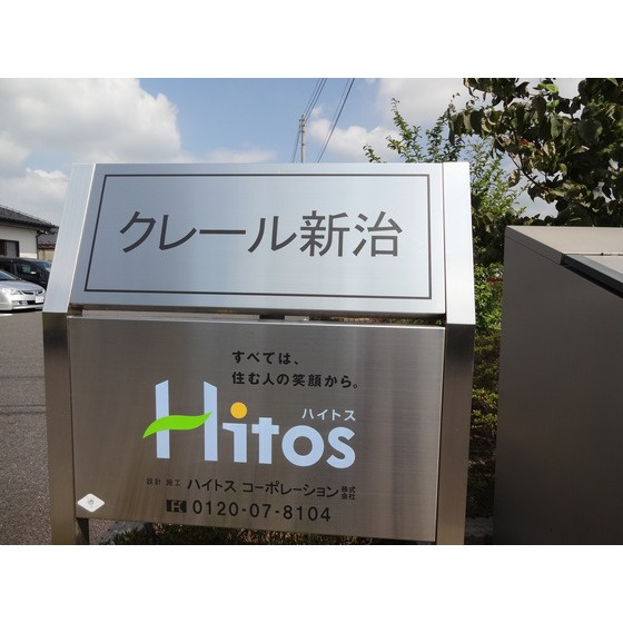 【クレール新治 Aのその他】
