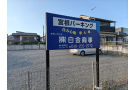 宮根パーキングの外観