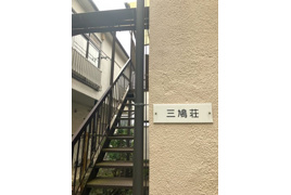 三鳩荘の外観