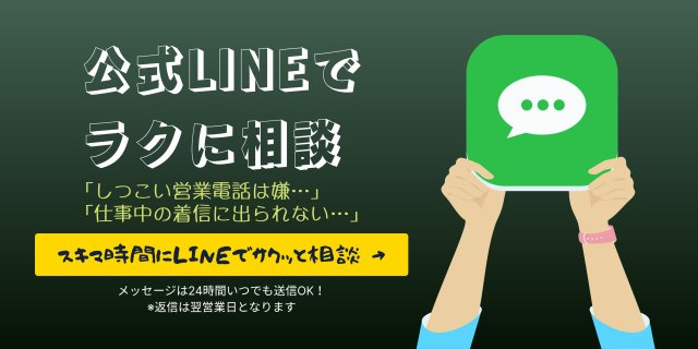 公式LINEでラクに相談