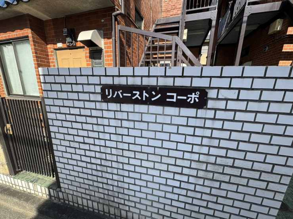 リバーストンコーポA棟のその他