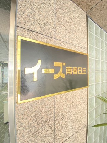 イーズ南春日丘の地図