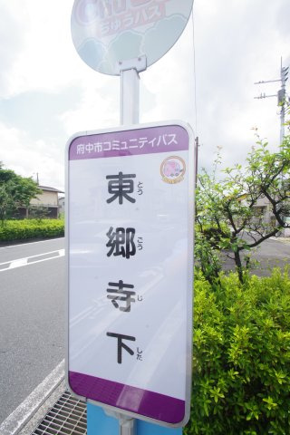 バス停「東郷寺下」