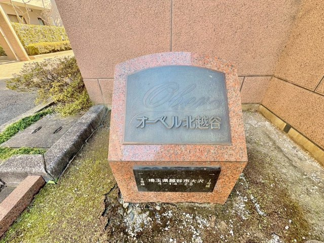 オーベル北越谷セカンドステージ