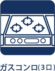 【Gas　range】　◆ガスレンジ◆お料理のあとはさっと拭くだけで綺麗になる。お手入れも簡単に、見た目も綺麗に。奥様の負担を軽減します。