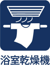 【Bathroom　ventilation　dryer】　◆浴室換気乾燥機◆雨に日に洗濯物を乾かせ同時に室内を乾燥させカビの発生を抑制。暖房機機能で入浴前に暖めヒートショック現象を抑える事も出来ます。