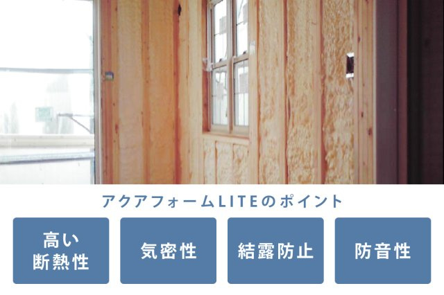 【アクアフォームLITE】　住居の隅から隅まで家全体をすっぽり覆ってしまう吹き付け発砲ウレタンフォーム断熱です。断熱効果と湿気を侵入させないため、躯体内の結露を防止し、建物の耐久性を高めます。