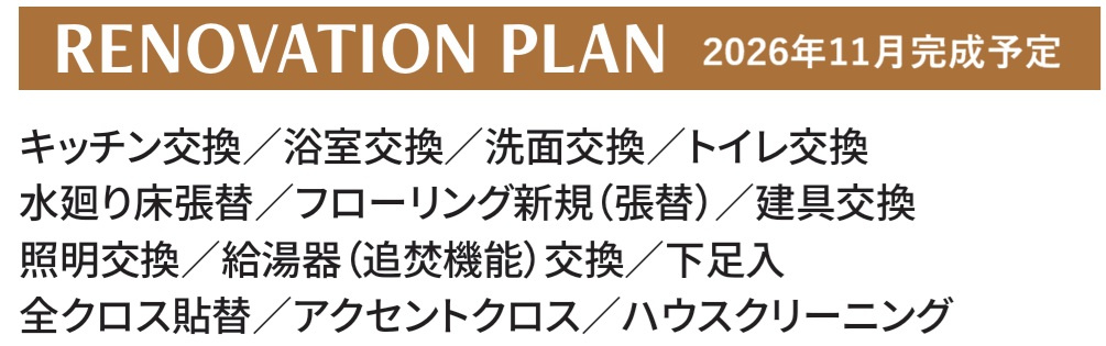 新規リノベーション2026年11月下旬完成予定